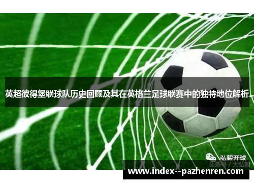 英超彼得堡联球队历史回顾及其在英格兰足球联赛中的独特地位解析