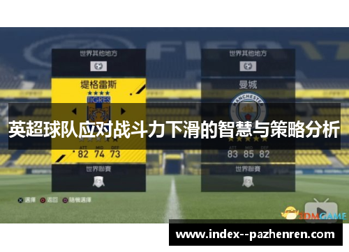 英超球队应对战斗力下滑的智慧与策略分析