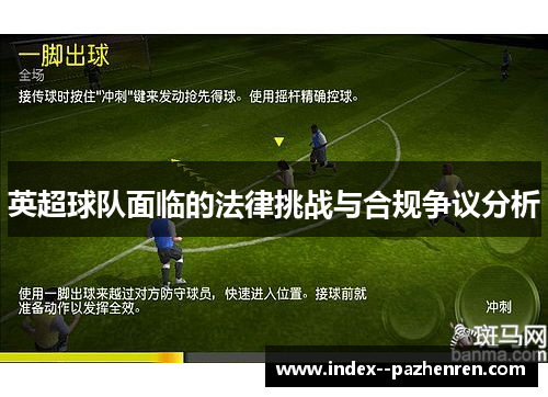 英超球队面临的法律挑战与合规争议分析