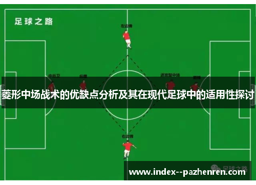 菱形中场战术的优缺点分析及其在现代足球中的适用性探讨 菱形中场战术的优缺点分析及其在现代足球中的适用性探讨