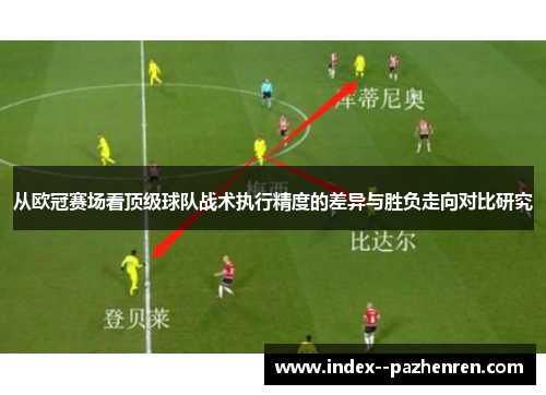 从欧冠赛场看顶级球队战术执行精度的差异与胜负走向对比研究