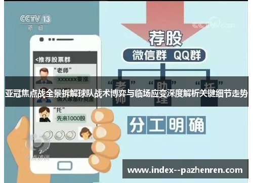 亚冠焦点战全景拆解球队战术博弈与临场应变深度解析关键细节走势 亚冠焦点战全景拆解球队战术博弈与临场应变深度解析关键细节走势