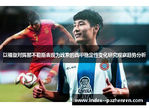 以福登对阵那不勒斯表现为线索的西甲稳定性变化研究观察趋势分析 以福登对阵那不勒斯表现为线索的西甲稳定性变化研究观察趋势分析