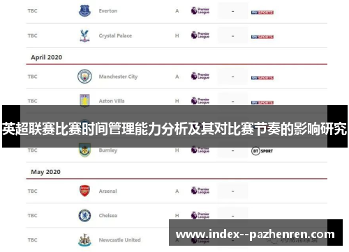 英超联赛比赛时间管理能力分析及其对比赛节奏的影响研究