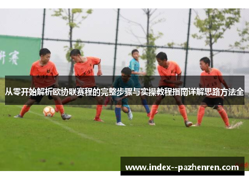 从零开始解析欧协联赛程的完整步骤与实操教程指南详解思路方法全