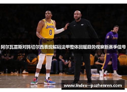 阿尔瓦雷斯对阵切尔西表现解码法甲整体回暖趋势观察新赛季信号 阿尔瓦雷斯对阵切尔西表现解码法甲整体回暖趋势观察新赛季信号