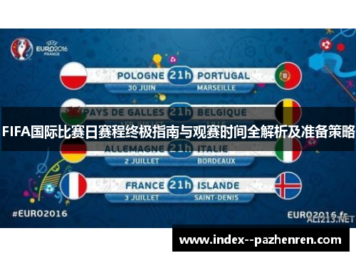 FIFA国际比赛日赛程终极指南与观赛时间全解析及准备策略