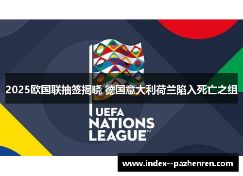 2025欧国联抽签揭晓 德国意大利荷兰陷入死亡之组
