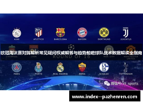 欧冠淘汰赛对阵解析常见疑问权威解答与趋势前瞻球队战术数据解读全指南