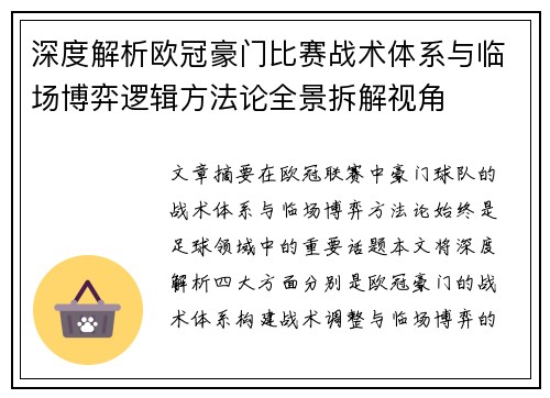 深度解析欧冠豪门比赛战术体系与临场博弈逻辑方法论全景拆解视角