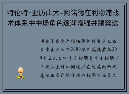 特伦特·亚历山大-阿诺德在利物浦战术体系中中场角色逐渐增强并频繁送出致命长传