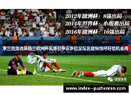 索兰克落选英格兰欧洲杯名单引争议多位足坛名宿惋惜呼吁给机会再
