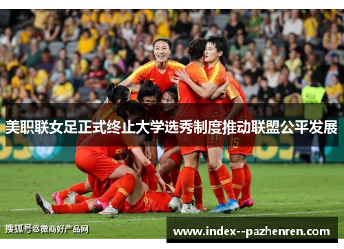 美职联女足正式终止大学选秀制度推动联盟公平发展