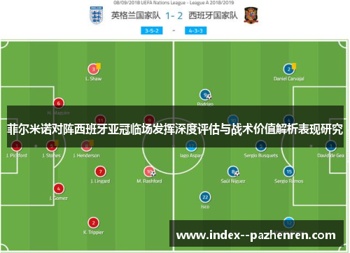 菲尔米诺对阵西班牙亚冠临场发挥深度评估与战术价值解析表现研究