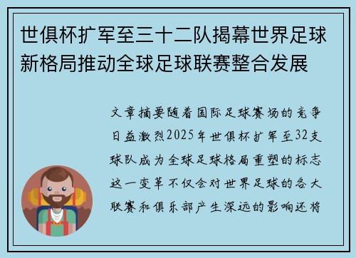 世俱杯扩军至三十二队揭幕世界足球新格局推动全球足球联赛整合发展