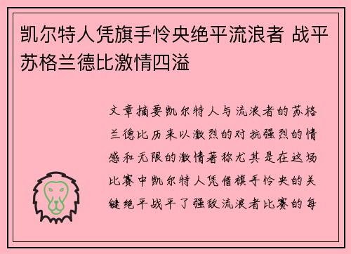 凯尔特人凭旗手怜央绝平流浪者 战平苏格兰德比激情四溢
