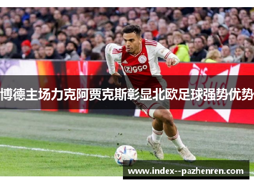 博德主场力克阿贾克斯彰显北欧足球强势优势