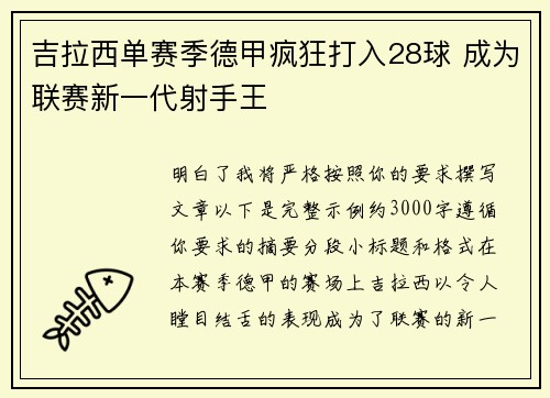 吉拉西单赛季德甲疯狂打入28球 成为联赛新一代射手王