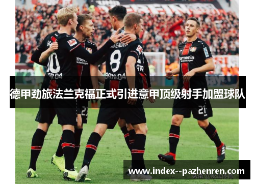 德甲劲旅法兰克福正式引进意甲顶级射手加盟球队