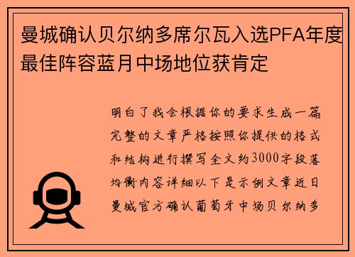 曼城确认贝尔纳多席尔瓦入选PFA年度最佳阵容蓝月中场地位获肯定