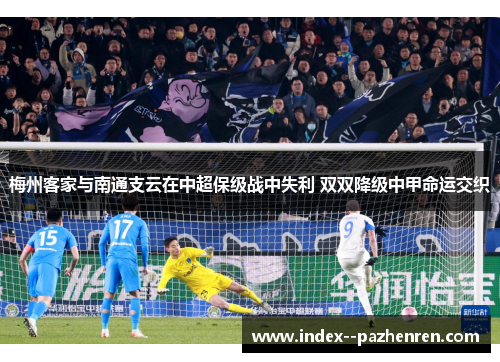 梅州客家与南通支云在中超保级战中失利 双双降级中甲命运交织