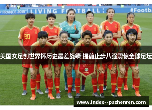 美国女足创世界杯历史最差战绩 提前止步八强震惊全球足坛