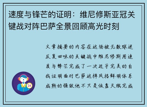 速度与锋芒的证明：维尼修斯亚冠关键战对阵巴萨全景回顾高光时刻
