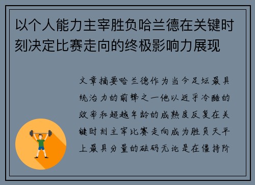 以个人能力主宰胜负哈兰德在关键时刻决定比赛走向的终极影响力展现