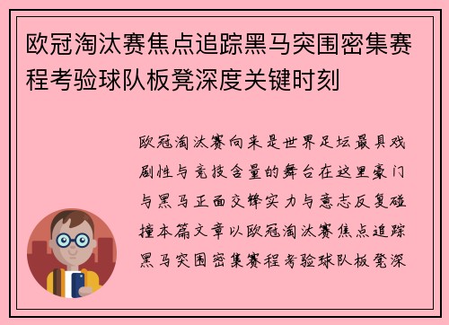 欧冠淘汰赛焦点追踪黑马突围密集赛程考验球队板凳深度关键时刻