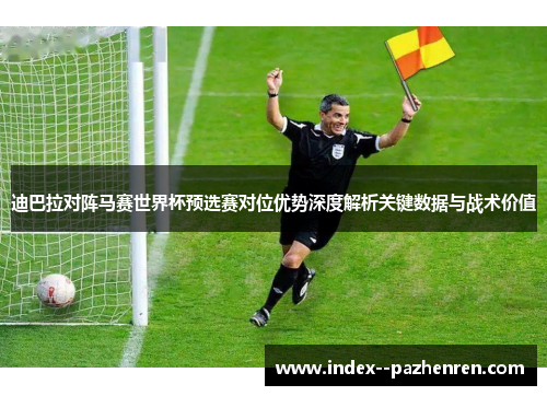 迪巴拉对阵马赛世界杯预选赛对位优势深度解析关键数据与战术价值