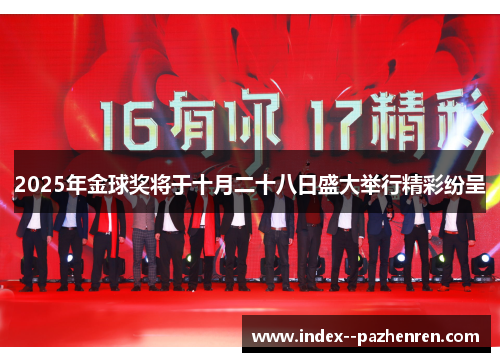 2025年金球奖将于十月二十八日盛大举行精彩纷呈 2025年金球奖将于十月二十八日盛大举行精彩纷呈