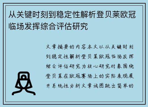 从关键时刻到稳定性解析登贝莱欧冠临场发挥综合评估研究
