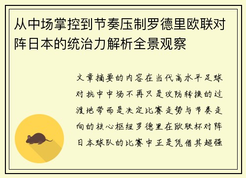 从中场掌控到节奏压制罗德里欧联对阵日本的统治力解析全景观察