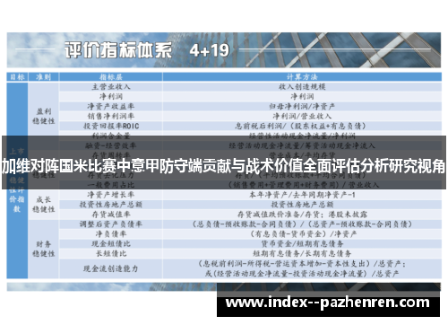 加维对阵国米比赛中意甲防守端贡献与战术价值全面评估分析研究视角