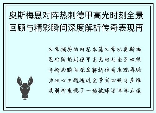 奥斯梅恩对阵热刺德甲高光时刻全景回顾与精彩瞬间深度解析传奇表现再现