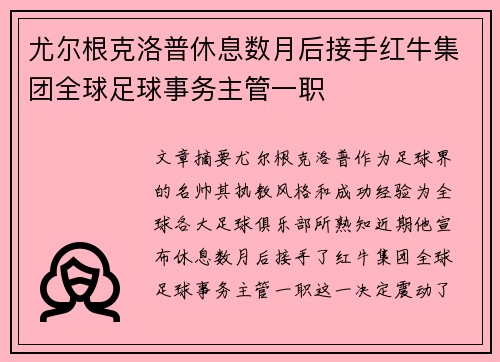 尤尔根克洛普休息数月后接手红牛集团全球足球事务主管一职
