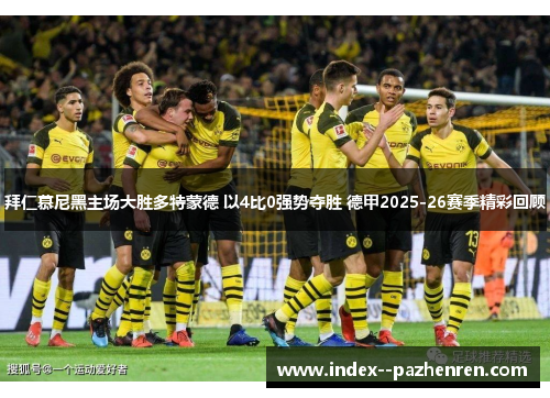 拜仁慕尼黑主场大胜多特蒙德 以4比0强势夺胜 德甲2025-26赛季精彩回顾