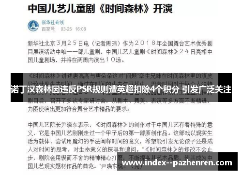 诺丁汉森林因违反PSR规则遭英超扣除4个积分 引发广泛关注