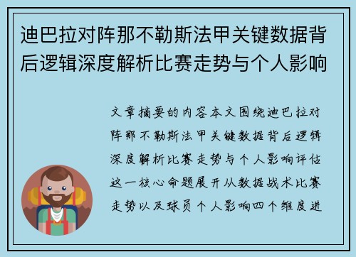 迪巴拉对阵那不勒斯法甲关键数据背后逻辑深度解析比赛走势与个人影响评估
