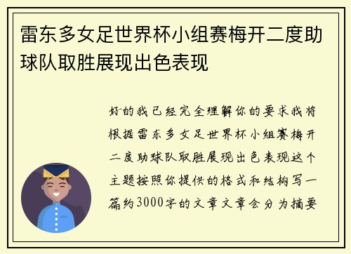 雷东多女足世界杯小组赛梅开二度助球队取胜展现出色表现