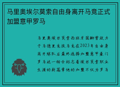 马里奥埃尔莫索自由身离开马竞正式加盟意甲罗马
