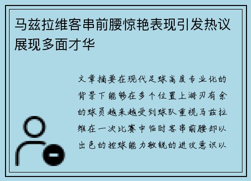 马兹拉维客串前腰惊艳表现引发热议展现多面才华