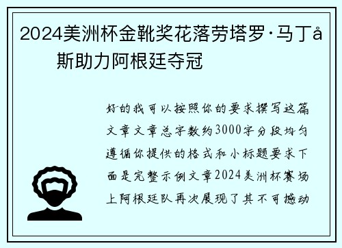 2024美洲杯金靴奖花落劳塔罗·马丁内斯助力阿根廷夺冠 2024美洲杯金靴奖花落劳塔罗·马丁内斯助力阿根廷夺冠