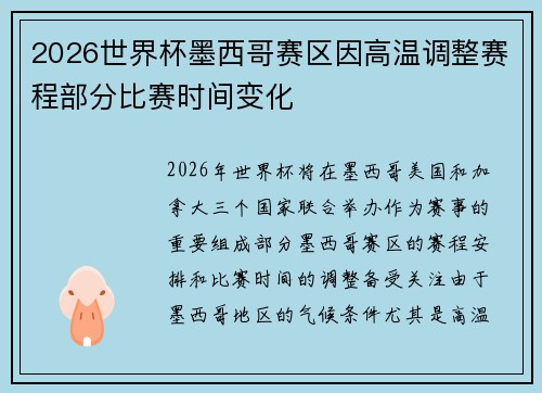 2026世界杯墨西哥赛区因高温调整赛程部分比赛时间变化