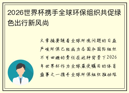 2026世界杯携手全球环保组织共促绿色出行新风尚