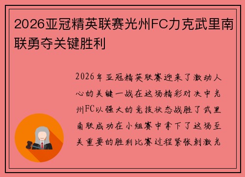 2026亚冠精英联赛光州FC力克武里南联勇夺关键胜利