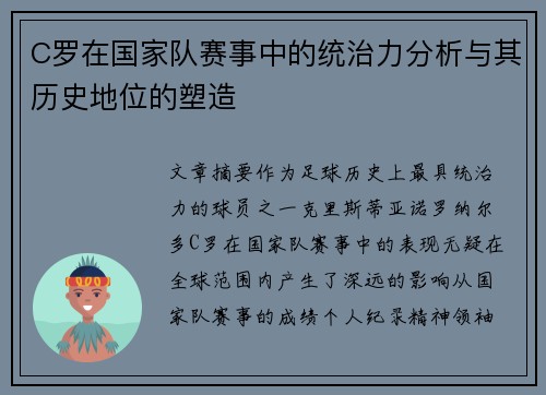 C罗在国家队赛事中的统治力分析与其历史地位的塑造
