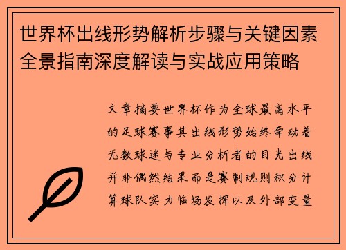 世界杯出线形势解析步骤与关键因素全景指南深度解读与实战应用策略