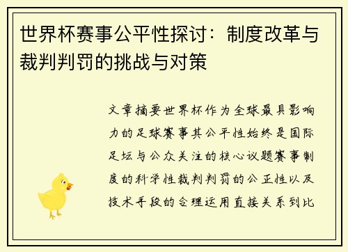 世界杯赛事公平性探讨：制度改革与裁判判罚的挑战与对策