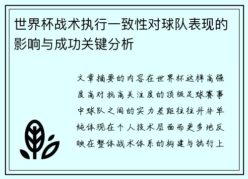 世界杯战术执行一致性对球队表现的影响与成功关键分析